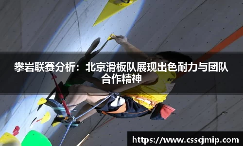 攀岩联赛分析：北京滑板队展现出色耐力与团队合作精神