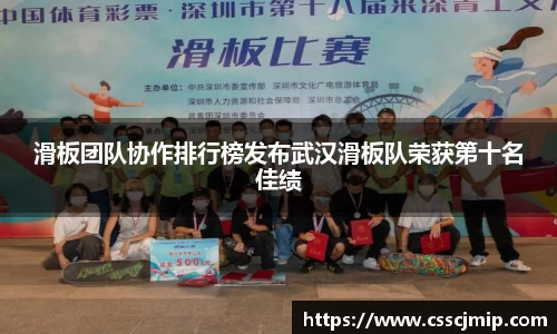滑板团队协作排行榜发布武汉滑板队荣获第十名佳绩