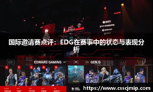 国际邀请赛点评：EDG在赛事中的状态与表现分析
