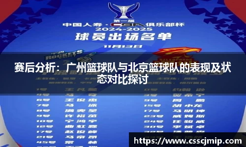 赛后分析：广州篮球队与北京篮球队的表现及状态对比探讨