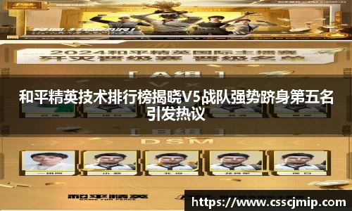 和平精英技术排行榜揭晓V5战队强势跻身第五名引发热议