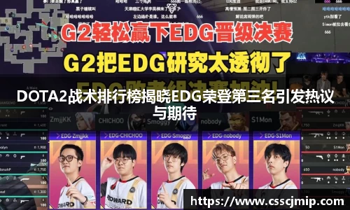 DOTA2战术排行榜揭晓EDG荣登第三名引发热议与期待