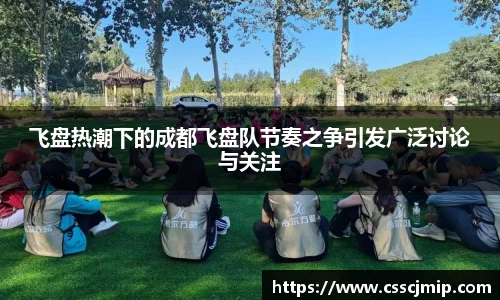 飞盘热潮下的成都飞盘队节奏之争引发广泛讨论与关注